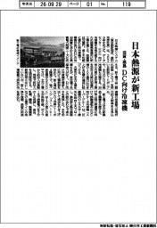 日本熱源、滋賀・高島に新工場 DC向け冷凍機