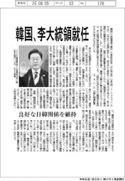 韓国、李大統領就任 良好な日韓関係を維持