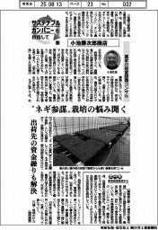 サステナブルカンパニーを目指して(33)/小池勝次郎商店 農家の経営課題コンサル