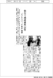 「ビジネスマッチ東北」開催、仙台で商談盛況 237件