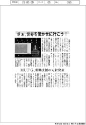 MUFG、新興支援の方針発表 「さぁ、世界を驚かせに行こう!」