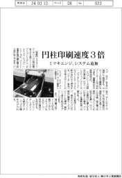 ミマキエンジ、円柱印刷速度3倍 システム追加