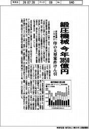 日本鍛圧機械工業会、今年3850億円 受注見通し上方修正 印の大型案件けん引