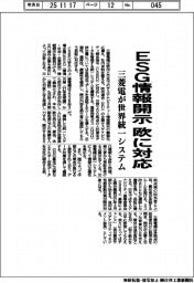 三菱電、ESG情報開示で欧に対応 世界統一システム導入