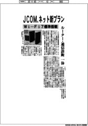 JCOM、ネット新プラン Wi―Fi7標準搭載、ルーター・通信診断一体