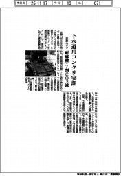 安藤ハザマ、下水道用コンクリ実証 耐硫酸・7割CO2減