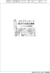 ニコンなど、3Dプリンターで航空宇宙部品補修