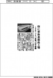 フタバ産業、印に車体系部品工場 トヨタ向け 29年稼働