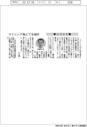 ちょっと訪問/愛三ゴム工業 ライニング加工で全国区