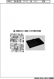 シグマ光機/熱変位少なく軽量 CFRP製光学定盤