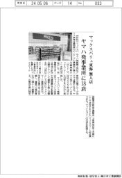 マックスバリュ東海の無人店、ヤマハ発事務所に18店