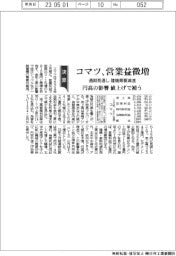 コマツ、営業益微増 通期見通し 建機需要減速 円高の影響 値上げで補う