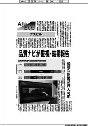 AIとともに/アズビル 品質ナビが監視・結果報告