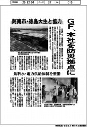 GF、本社を防災拠点に 阿南市・徳島大生と協力