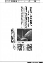 大阪市に消防艇納入 三菱重工、高い推進効率を実現