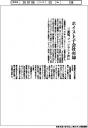 三菱電、ホイスト子会社売却 フィンランド社に
