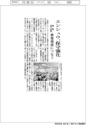 エンシュウ 保守強化、増員受付延長新規商談つなぐ