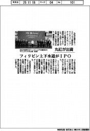 丸紅が出資するフィリピン上下水道がIPO