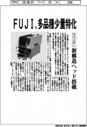 FUJI、多品種少量特化 マウンターに新構造ヘッド搭載