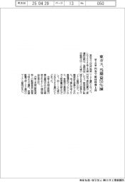 東ガスの前3月期、当期益55%減 円安で原材料費上昇