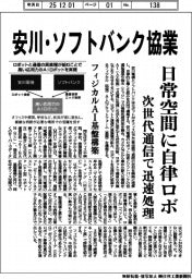 安川・ソフトバンク協業 日常空間に自律ロボ 次世代通信で迅速処理