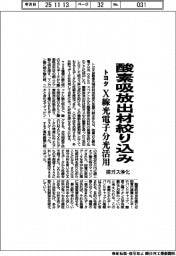 トヨタ、酸素吸放出材絞り込み X線光電子分光活用