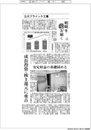 戦略を読み解く(3)立川ブラインド工業 成長投資・株主還元に重点