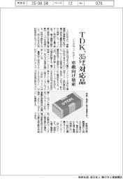TDK、車載向けノイズフィルター35ボルト対応品量産