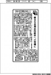 社説/米国の四半期開示見直し㊤ 健全な長期志向経営への契機に