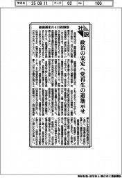 社説/総裁選来月4日投開票 政治の安定へ党再生の道筋示せ