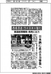 西堀酒造、ウイスキー強化 高価格帯開発・発売に注力 日本酒に並ぶ主力事業へ
