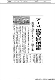 アース、炭酸入浴剤増産 赤穂に新ライン・自動倉庫