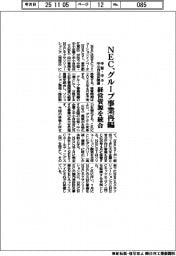 NEC、グループ事業再編 中堅・中小・中小自治体関連の経営資源統合