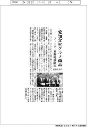 ファミマ、東海地域限定で愛知食材グルメ商品 名鉄も協力