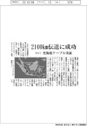 NEC、2100キロメートル伝送に成功 光海底ケーブル実証