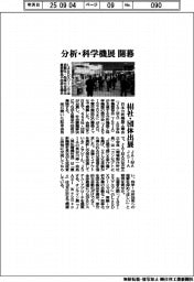 分析・科学機器の展示会開幕 444社・団体が出展 JAIMA・JSIA主催