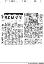 ビジネスパーソンのためのSCM講座(40)今年のSCMの課題