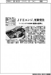 JFEエンジ、フィリピンの下水処理場更新工事受注 新排水基準に