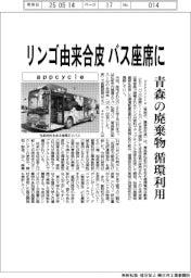 appcycle、リンゴ由来合皮をバス座席に 青森の廃棄物を循環利用