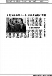 マツダ、小児科病棟向け入院支援品用カートを広島大病院に寄贈 車両工場で製作