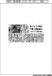 米フロリダ州で戸建て供給拡大 大和ハウス、現地社買収