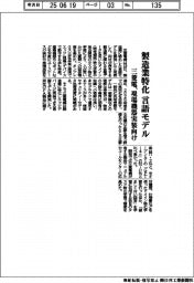 三菱電、製造業特化言語モデルを開発 現場機器実装向け