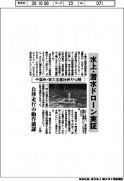 千葉市・東大生産技研、水上・潜水ドローン実証公開 自律走行の動作確認