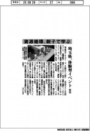 埼玉県、資源循環、親子で学ぶ 来月体験型イベント