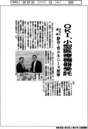 OKI、小型医療機器受託 米社と提携、静音・省エネニーズ照準