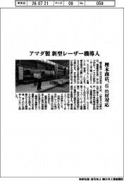 樫本商店、アマダ製の新型レーザー機導入 6m材対応
