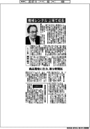 インタビュー/レント社長・岡田朗氏 機械レンタル、上場で成長