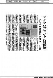 ダイセル、マイクロプラント 5月稼働 半導体用ポリマー生産