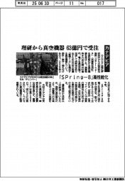 カナデビア、理研から真空機器 63億円で受注 「Spring―8」高性能化