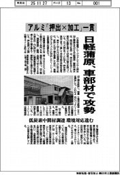 アルミ「押出×加工」一貫 日軽蒲原、車部材で攻勢